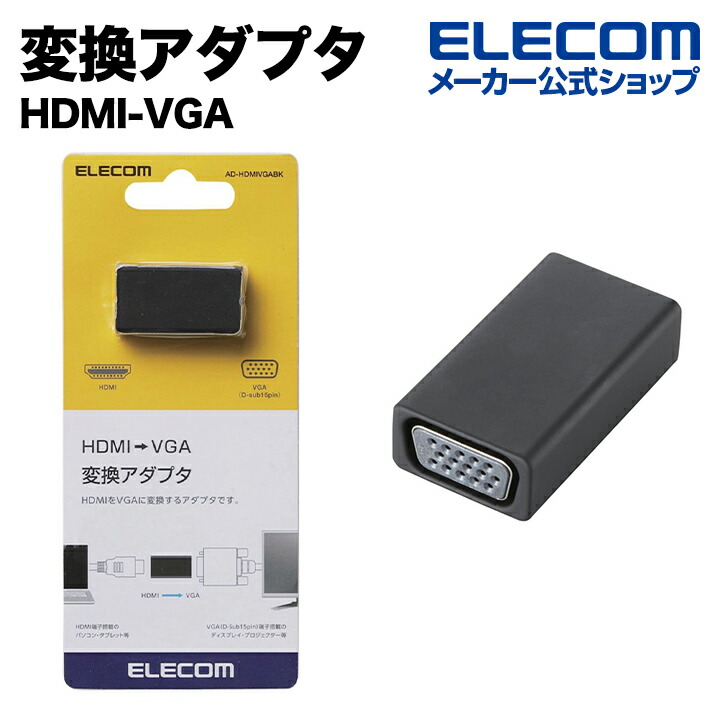 HDMI(R)-VGA変換アダプタ